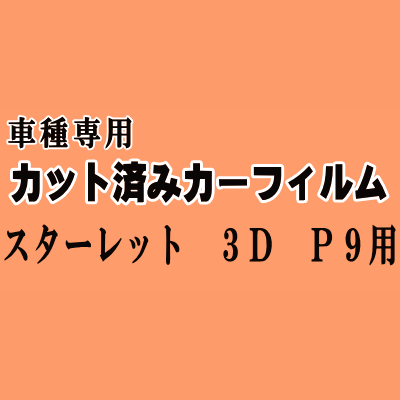 スターレット 3ドア P9 ★ カット済み カーフィルム 車種別スモーク EP91 EP95 NP90 3ドア用 トヨタ ★
