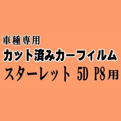 スターレット 5ドア P8 ★ カット済み カーフィルム 車種別スモーク NP80 EP82 EP85 5ドア用 トヨタ ★