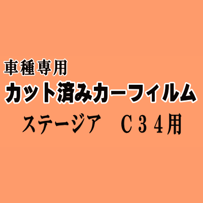 ステージア C34 ★ カット済み カーフィルム 車種別スモーク C34 WHC34 WGNC34 WGC34 ニッサン ★