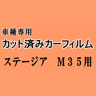 ステージア M35 ★ カット済み カーフィルム 車種別スモーク MM35 HM35 PNM35 PM35 NM35 ニッサン ★