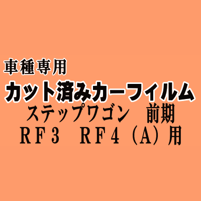 ステップワゴン 前期 RF3 RF4 Atype ★ カット済み カーフィルム 車種別スモーク RF3 RF4 パワースライドドア用 ホンダ ★