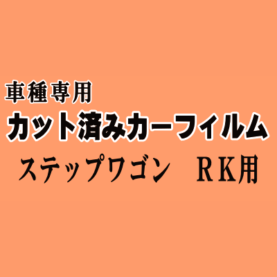 ステップワゴン RK ★ カット済み カーフィルム 車種別スモーク RK1 RK2 RK3 RK4 RK5 RK6 RK7 スパーダも適合 ホンダ ★