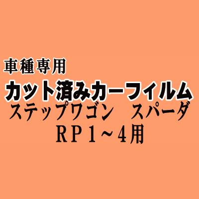 ステップワゴン スパーダ RP1～4 ★ カット済み カーフィルム 車種別スモーク RP1 RP2 RP3 RP4 ホンダ ★