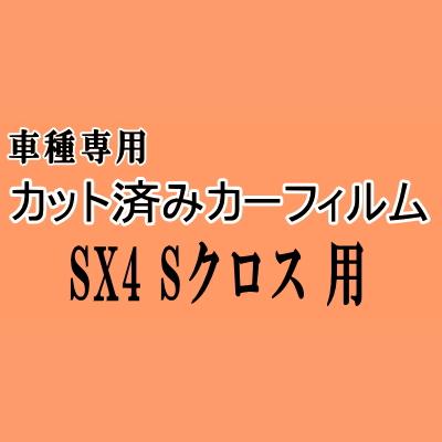 SX4 Sクロス ★ カット済み カーフィルム 車種別スモーク YA22S YB22S スズキ ★