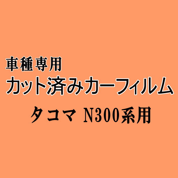 タコマ N300系 ★ カット済み カーフィルム 車種別スモーク N300 トヨタ ★