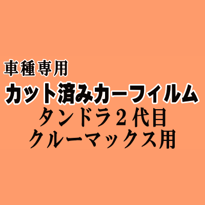 タンドラ 2代目 クルーマックス ★ カット済み カーフィルム 車種別スモーク H19～ トヨタ ★