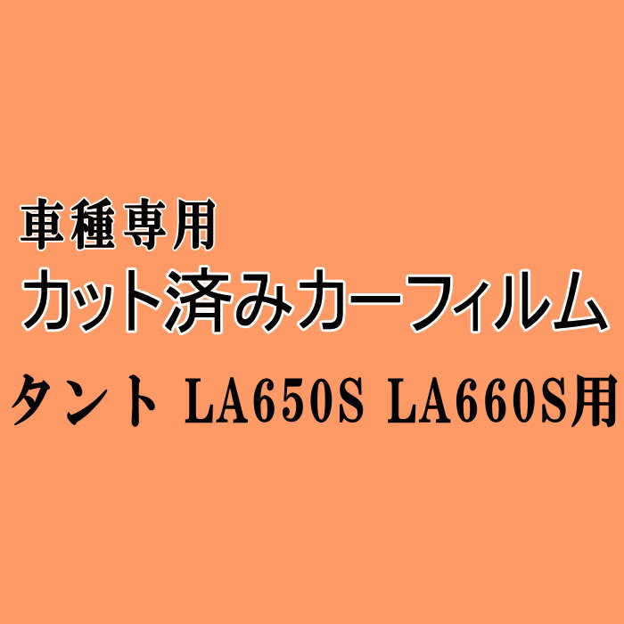 タント LA650S LA660S ★ カット済み カーフィルム 車種別スモーク LA650系 LA660系 ダイハツ ★
