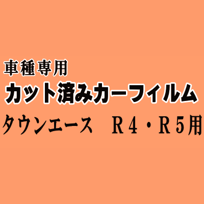 タウンエース R4 R5 ★ カット済み カーフィルム 車種別スモーク SR40 CR40 CR50 KR41V 42V 52V CR41V 42V 51V トヨタ ★