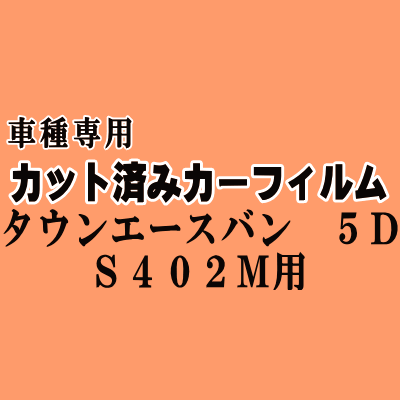 タウンエースバン 5ドア S402M ★ カット済み カーフィルム 車種別スモーク S402M S412M トヨタ ★