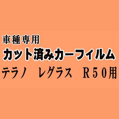 テラノ レグラス R50 ★ カット済み カーフィルム 車種別スモーク JRR50 R50 JLR50 JTR50 ニッサン ★