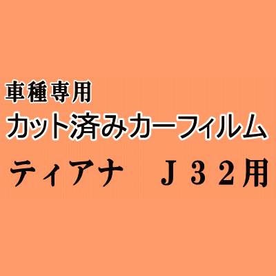 ティアナ J32 ★ カット済み カーフィルム 車種別スモーク PJ32 J32 TNJ32 ニッサン ★