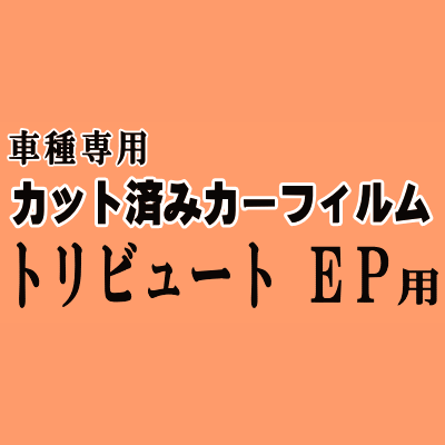 トリビュート EP ★ カット済み カーフィルム 車種別スモーク EPFW EPEW EP3W EP系 マツダ ★