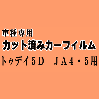 トゥデイ 5ドア JA4 5 ★ カット済み カーフィルム 車種別スモーク JA4 JA5 5ドア用 ホンダ ★