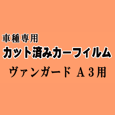 ヴァンガード A3 ★ カット済み カーフィルム 車種別スモーク ACA38W ACA33W GSA33W トヨタ ★