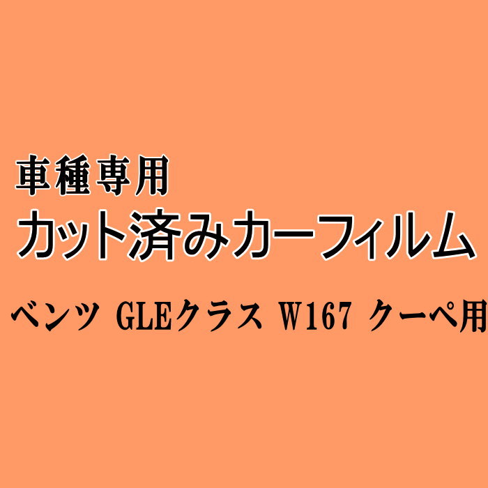ベンツ GLEクラス W167 クーペ ★ カット済み カーフィルム 車種別スモーク 167323 メルセデス★