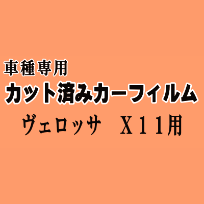 ヴェロッサ X11 ★ カット済み カーフィルム 車種別スモーク GX110 GX115 JZX110 ベロッサ トヨタ ★
