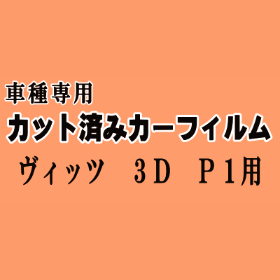 ヴィッツ 3ドア P1 ★ カット済み カーフィルム 車種別スモーク SCP10 NCP10 NCP13 NCP15 3ドア用 ビッツ Vits トヨタ ★