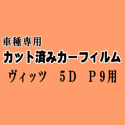 ウィンダム V2 ★ カット済み カーフィルム 車種別スモーク 20系 MCV20 MCV21 トヨタ ★