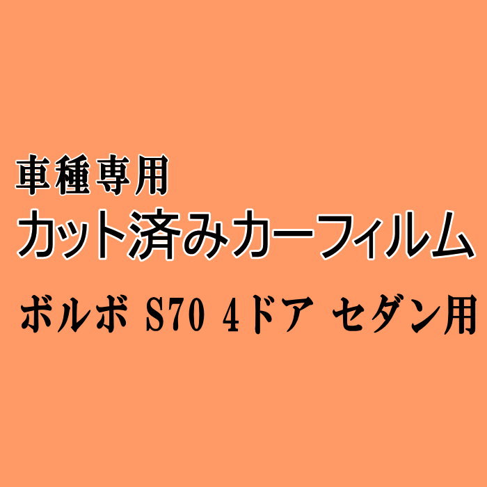 ボルボ S70 4ドア セダン ★ カット済み カーフィルム 車種別スモーク 8B5244 8B5252 8B5234 4D ボルボ ★