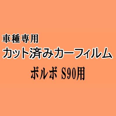 ボルボ S90 ★ カット済み カーフィルム 車種別スモーク 9B6304 9B6304E ボルボ ★