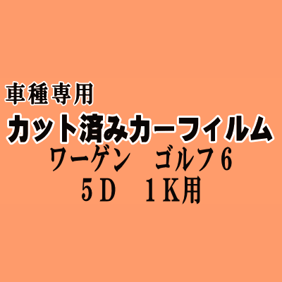 ワーゲン ゴルフ6 5ドア 1K ★ カット済み カーフィルム 車種別スモーク 1KCAX 1KCAV 1KCCZ 1KCBZ フォルクスワーゲン ★