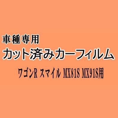 ワゴンR スマイル MX81S MX91S ★ カット済み カーフィルム 車種別スモーク MX81S MX91S スズキ ★