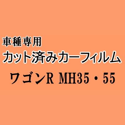 ワゴンR MH35S MH55S ★ カット済み カーフィルム 車種別スモーク MH35S MH55S MH85S MH95S スズキ ★