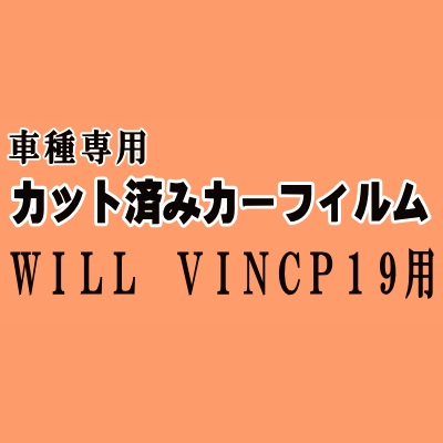 WILL VI NCP19 ★ カット済み カーフィルム 車種別スモーク ウィル WiLL Vi トヨタ ★