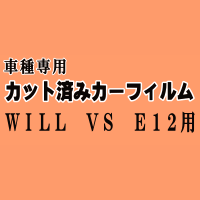 WILL VS E12 ★ カット済み カーフィルム 車種別スモーク ウィル WiLL NZE127 ZZE127 ZZE128 ZZE129 トヨタ ★