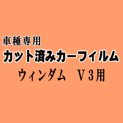 ウィンダム V3 ★ カット済み カーフィルム 車種別スモーク 30系 MCV30 トヨタ ★