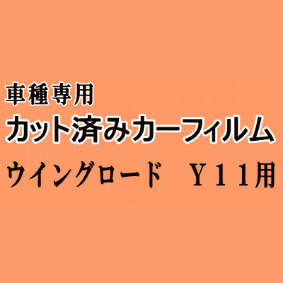 ウイングロード Y11 ★ カット済み カーフィルム 車種別スモーク 11系 WPY11 WHY11 WHNY11 ニッサン ★