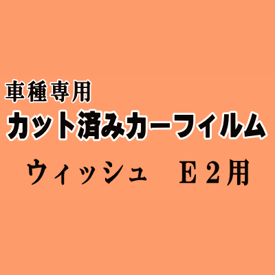 ウィッシュ E2 ★ カット済み カーフィルム 車種別スモーク ZGE20 ZGE21 ZGE22 ZGE25 WISH トヨタ ★