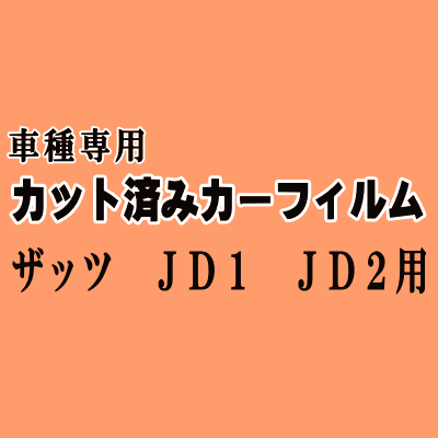 ザッツ JD1 JD2 ★ カット済み カーフィルム 車種別スモーク JD1系 JD2系 That's ホンダ ★