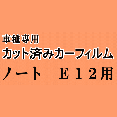 ノート E12 ★ カット済み カーフィルム 車種別スモーク NE12 E12 E12系 ニッサン ★
