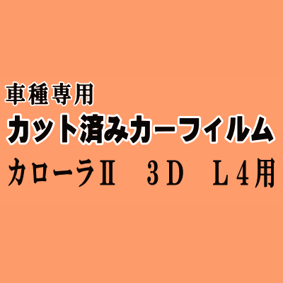 カローラII 3ドア L4 ★ カット済み カーフィルム 車種別スモーク NL40 NL41 NL43 NL45 EL40 EL41 EL43 EL45 トヨタ ★