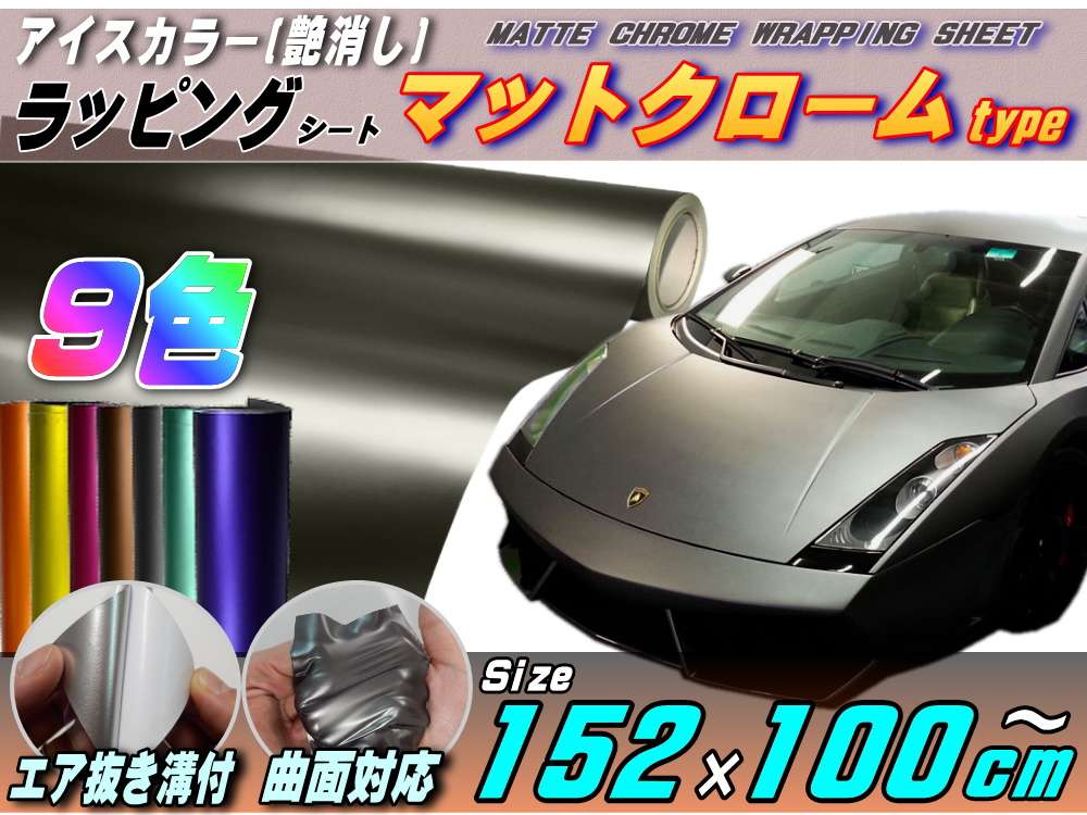 マットクローム(大) 152cm×100cm～ ツヤ消し 艶消しメッキ調ラッピングフィルム 曲面OK アルマイト調アイスカラー カッティング シート ステッカー デカール ボンネット 製作 屋外 内装 外装