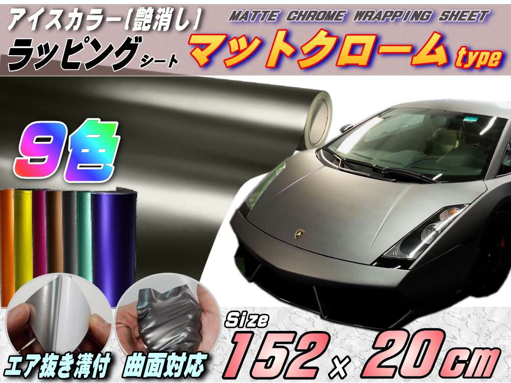 マットクローム(20cm) 152cm×20cm 艶消しメッキ調ラッピングフィルム 曲面OK アイスカラー カッティング シート ステッカー デカール STiKA ステカsv-8 sv-12 sv-15 クラフトロボ シルエットカメオ対応 内装 外装