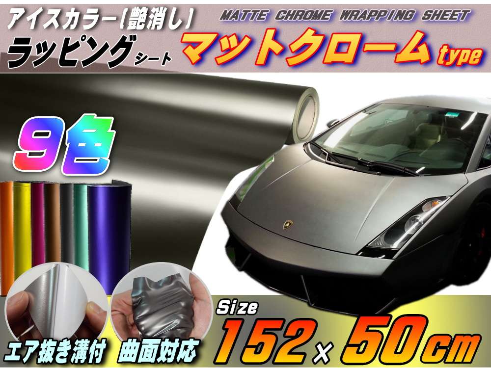 マットクローム(50cm) 152cm×50cm ツヤ消し 艶消しメッキ調ラッピングフィルム 曲面OK アルマイト調アイスカラー カッティング シート ステッカー デカール ボンネット 製作 屋外 内装 外装