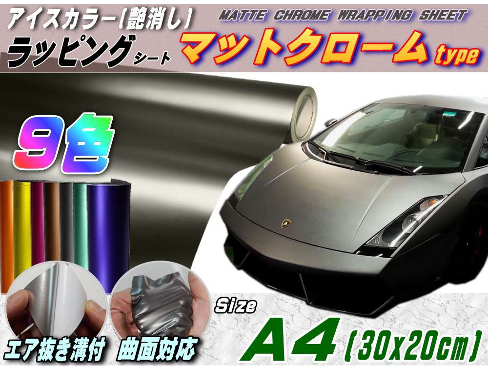 マットクローム(A4) 幅30×20cm 艶消しメッキ調ラッピングフィルム 曲面OK アイスカラー カッティング シート ステッカー デカール STiKA ステカsv-8 sv-12 sv-15 クラフトロボ シルエットカメオ対応 内装 外装