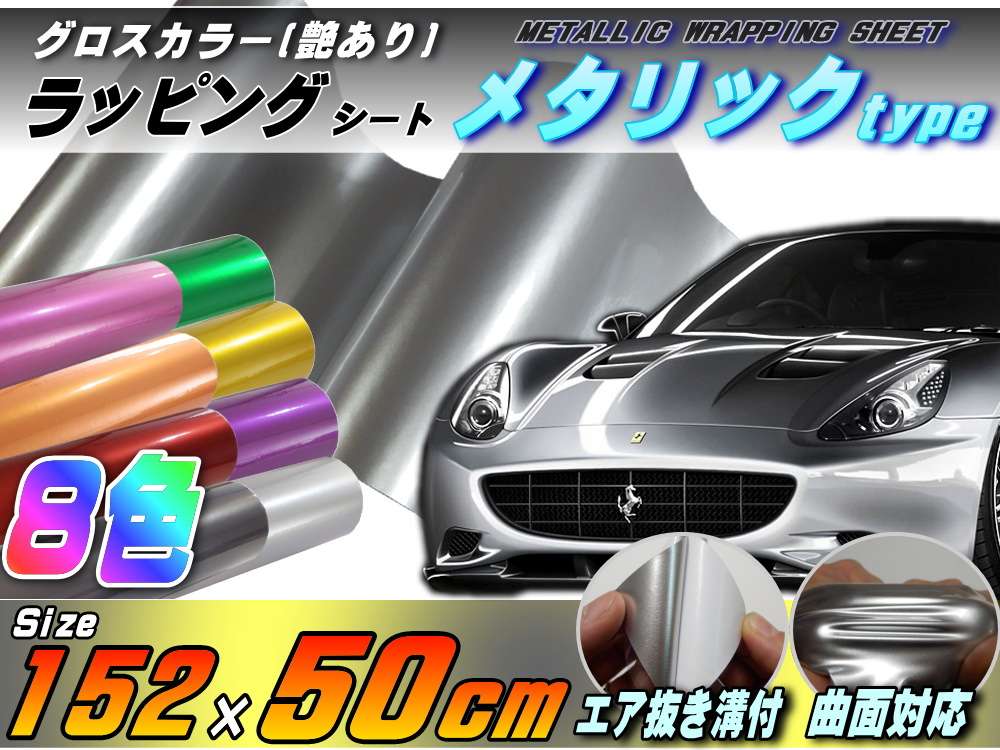 メタリックシート(50cm) 幅152×50cm  艶あり(ツヤ有り)メタル調ラッピングフィルム 3D曲面対応カスタム グロスカラー STiKA ステカsv-8 sv-12 sv-15クラフトロボ シルエットカメオ対応 カッティング 製作 内装 外装
