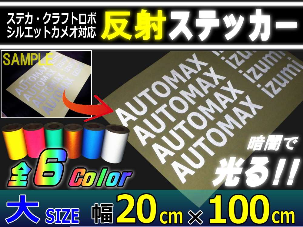 反射シート(大)＿幅20cm×100cm/リフレクトステッカー/夜間 光る/カッティング用リフレクター シール/STiKAステカsvシリーズ クラフトロボ シルエットカメオ対応/防水/外装/曲面/屋外/反射材/反射板/車/バイク▼