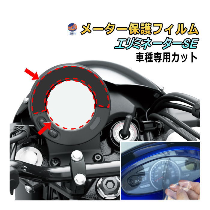 メーター保護フィルム (エリミネーター/SE) 車種専用カット済み バイク用プロテクションフィルム キズ防止フィルム メーターパネル保護フィルム クリア 透明フィルム TPU PPFフィルム 劣化 傷 黄ばみ ひび割れ防止 メーター部 インジケーター保護