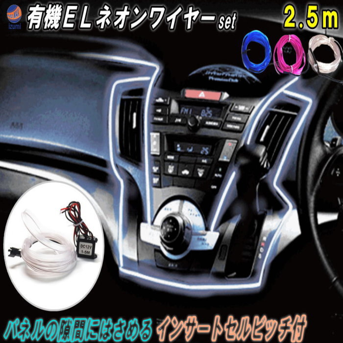 ELネオンワイヤーSet 2.5ｍ 12V 白 青 紫 ラインイルミ 間接発光チューブ LEDライン発光チューブ 自作 アンビエントライト ラインイルミキット フィン付 ミミ付 有機ELコントローラーモジュール 間接照明 インパネ