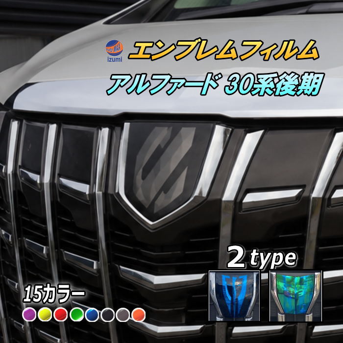 エンブレムフィルム (アルファード 30系 後期) 車種専用 カット済み エンブレムスモークフィルム エンブレムスモーク  フロントエンブレム ステッカー シール エンブレムシート  トヨタロゴ マーク  ロゴマーク トヨタ ALPHARD 30アルファード