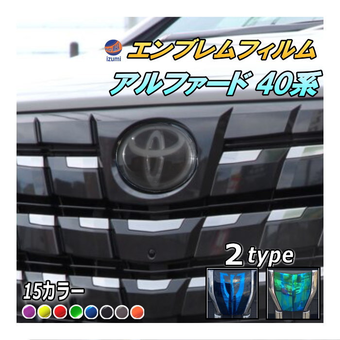 エンブレムフィルム (アルファード 40系) 車種専用 カット済み エンブレムスモークフィルム エンブレムスモーク  フロントエンブレム ステッカー シール エンブレムシート  トヨタロゴ マーク  ロゴマーク トヨタ ALPHARD 40アルファード