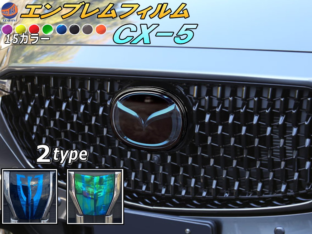 エンブレムフィルム (CX-5) 車種専用 カット済み エンブレムスモークフィルム エンブレムスモーク フロントエンブレム ステッカー シール エンブレムシート マツダロゴ マーク ロゴマーク CX-5 MAZDA マツダ