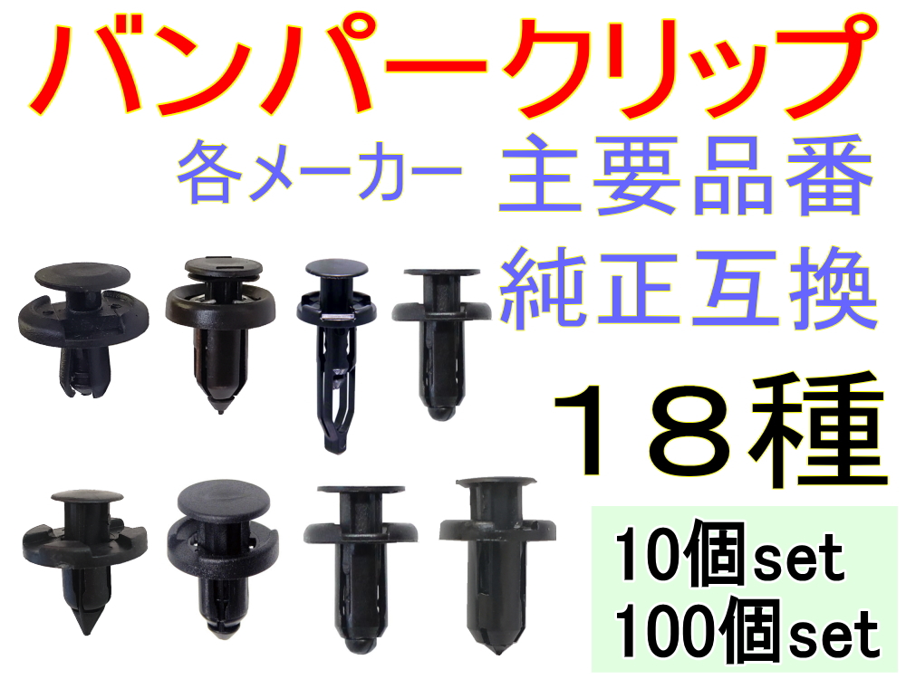 バンパークリップ▼プッシュリベット/内張り/トリムクリップ/トヨタ/マツダ/日産/三菱/ホンダ/販売▼