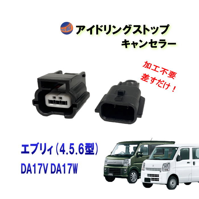 アイドリングストップキャンセラー (エブリィ 6型) バン ワゴン DA17V DA17W エブリィ エブリー カプラーオン 3ピン アイドリングストップ キャンセラー 防水 純正 差すだけ 解除 ハーネス ON OFF 常時オフ 自動オフ 簡単 取り付け 車種専用