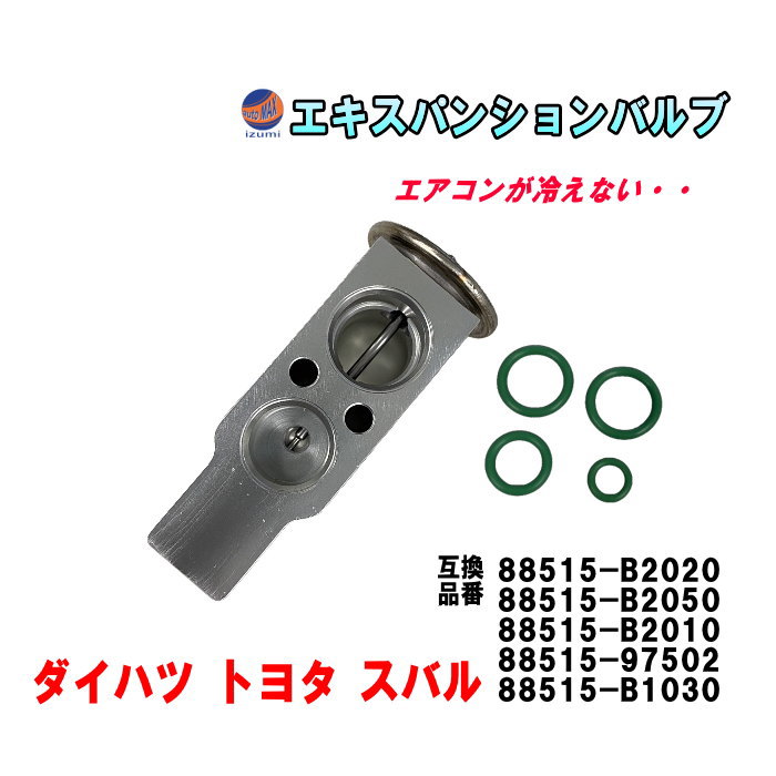 エキスパンションバルブ ダイハツ トヨタ スバル エキパン Oリング付き 純正同等 純正互換 純正交換 88515-B2020 88515-B2010 エアコン クーラー 故障 冷却 補修 互換品 パーツ エキパン交換
