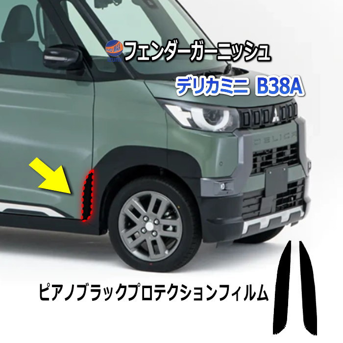 デリカミニ B38A ブラック フェンダーガーニッシュ ピアノブラック PPF プロテクションフィルム 車種専用 カスタム 外装パーツ ミツビシ車  三菱車 デリカ フロントフェンダー 保護フィルム ドレスアップ つやあり 艶あり ツヤあり 艶 ブラック 高耐久